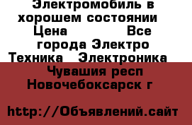 Электромобиль в хорошем состоянии › Цена ­ 10 000 - Все города Электро-Техника » Электроника   . Чувашия респ.,Новочебоксарск г.